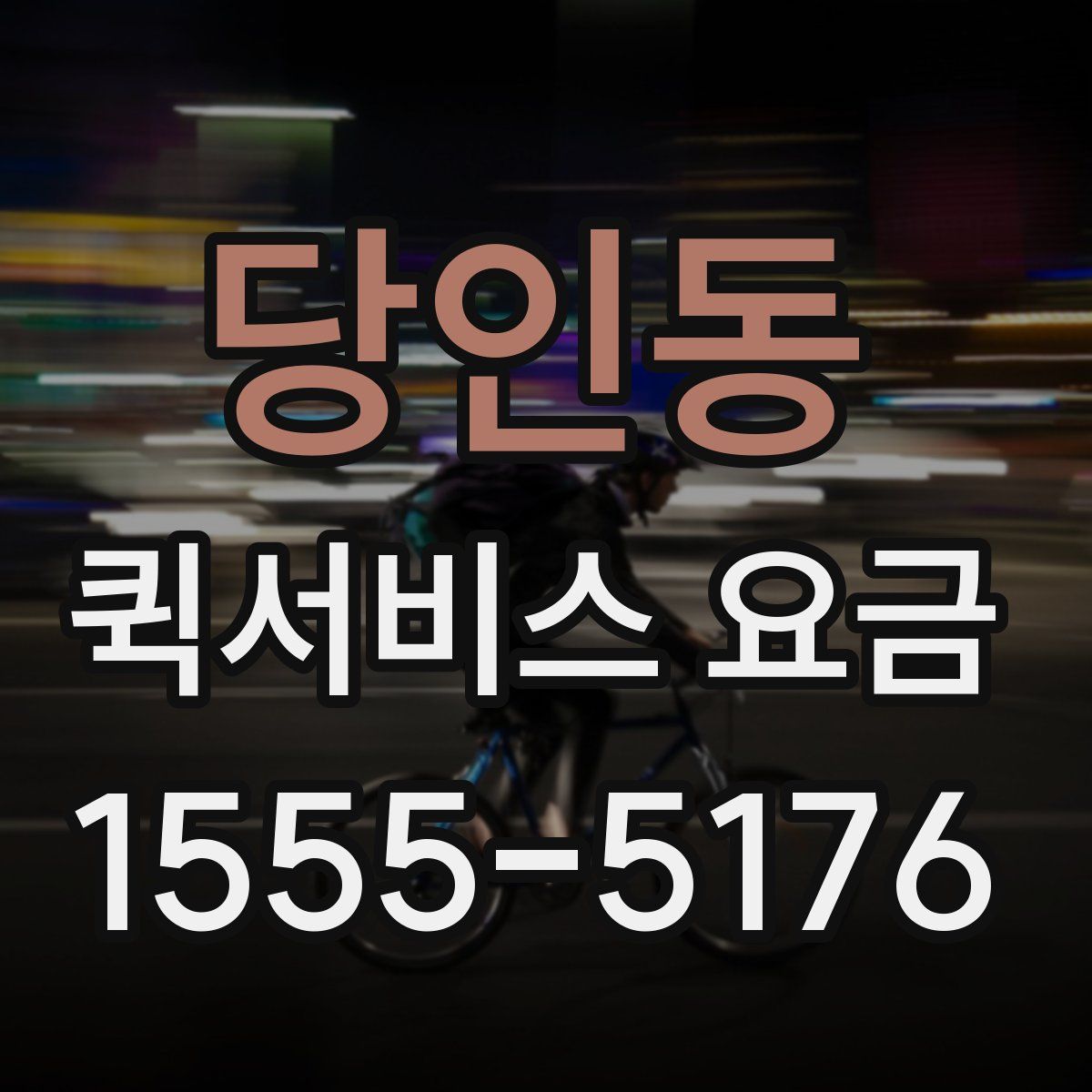 당인동 퀵서비스 요금