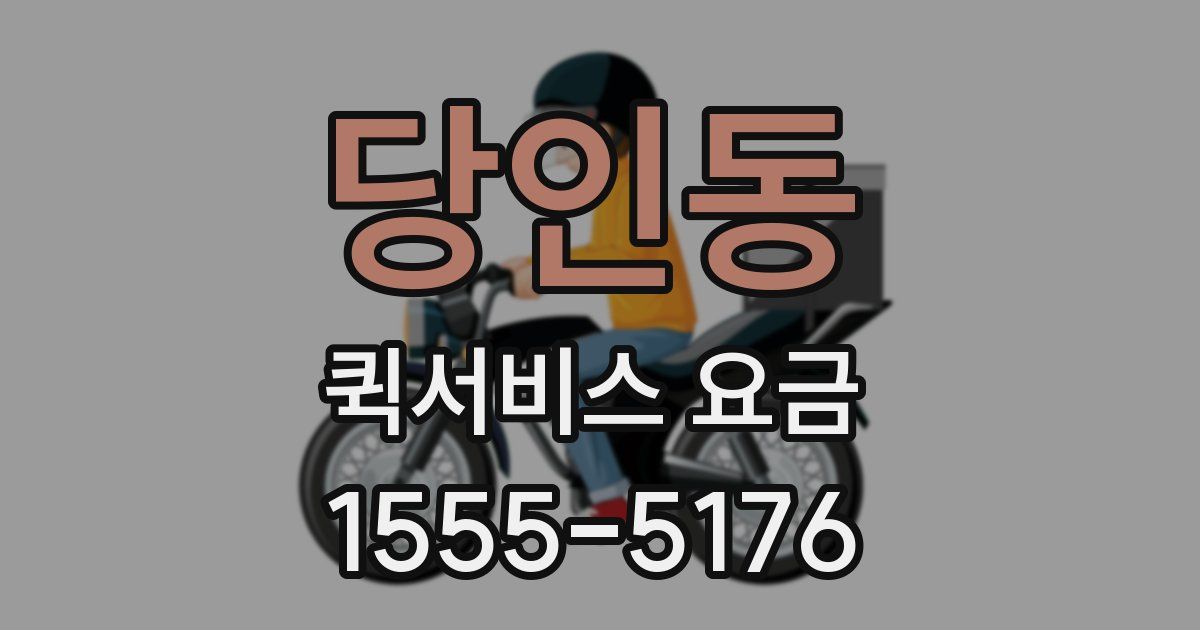 당인동 퀵서비스 요금