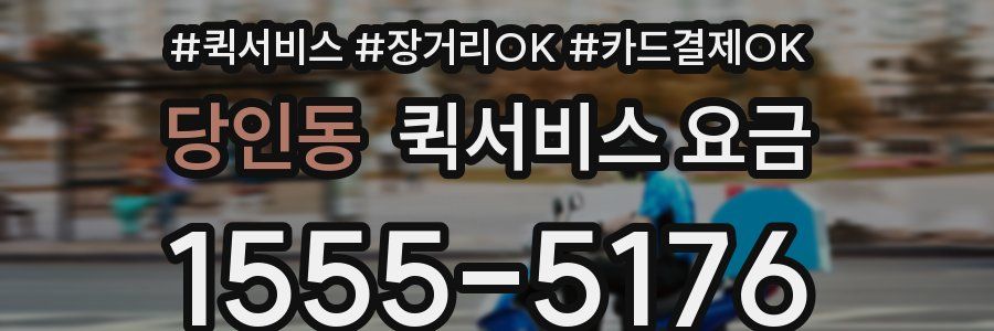 당인동 퀵서비스 요금
