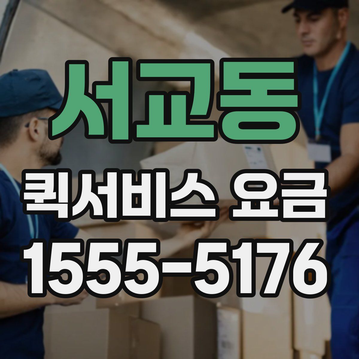 서교동 퀵서비스 요금