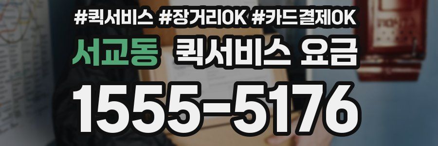서교동 퀵서비스 요금