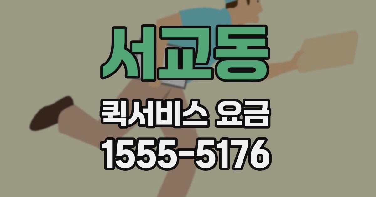 서교동 퀵서비스 요금