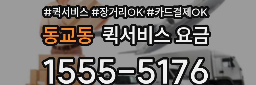 동교동 퀵서비스 요금