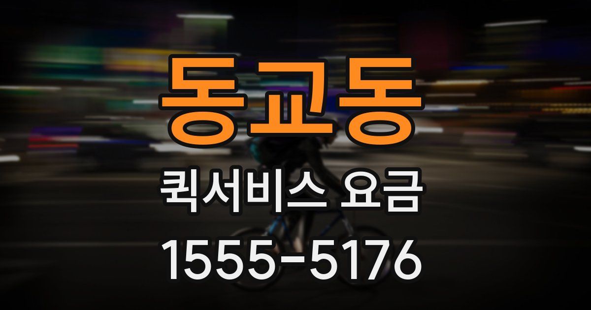 동교동 퀵서비스 요금