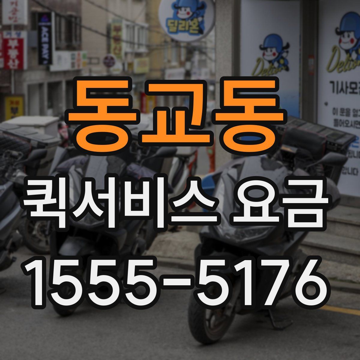 동교동 퀵서비스 요금