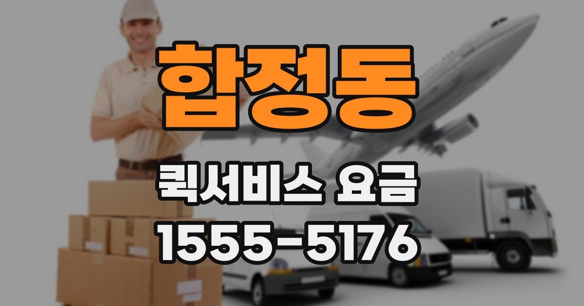 합정동 퀵서비스 요금
