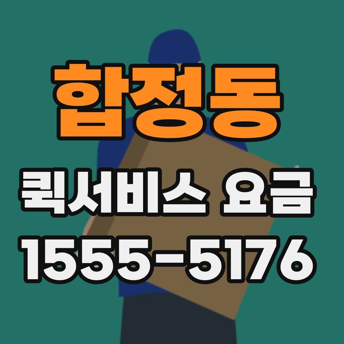 합정동 퀵서비스 요금