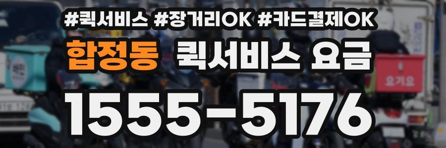 합정동 퀵서비스 요금