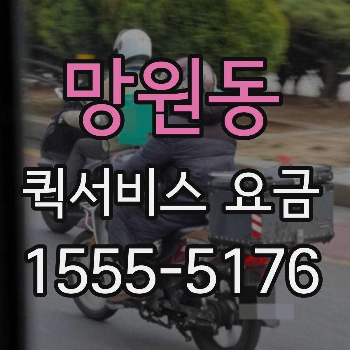 망원동 퀵서비스 요금
