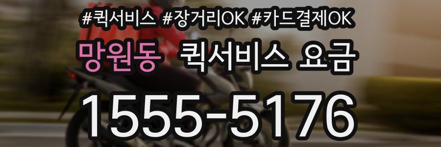 망원동 퀵서비스 요금