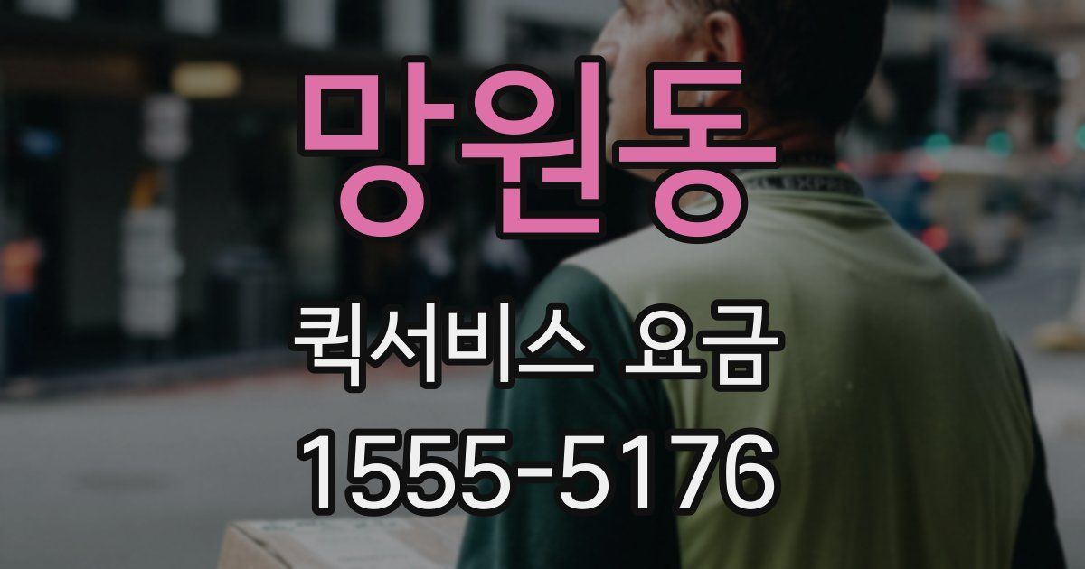 망원동 퀵서비스 요금