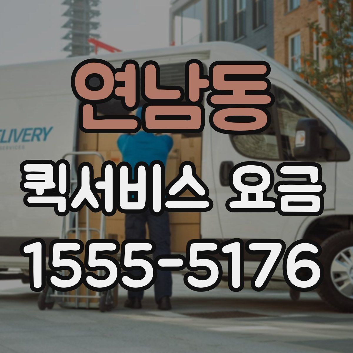 연남동 퀵서비스 요금 소포 전달 시 유의할 점