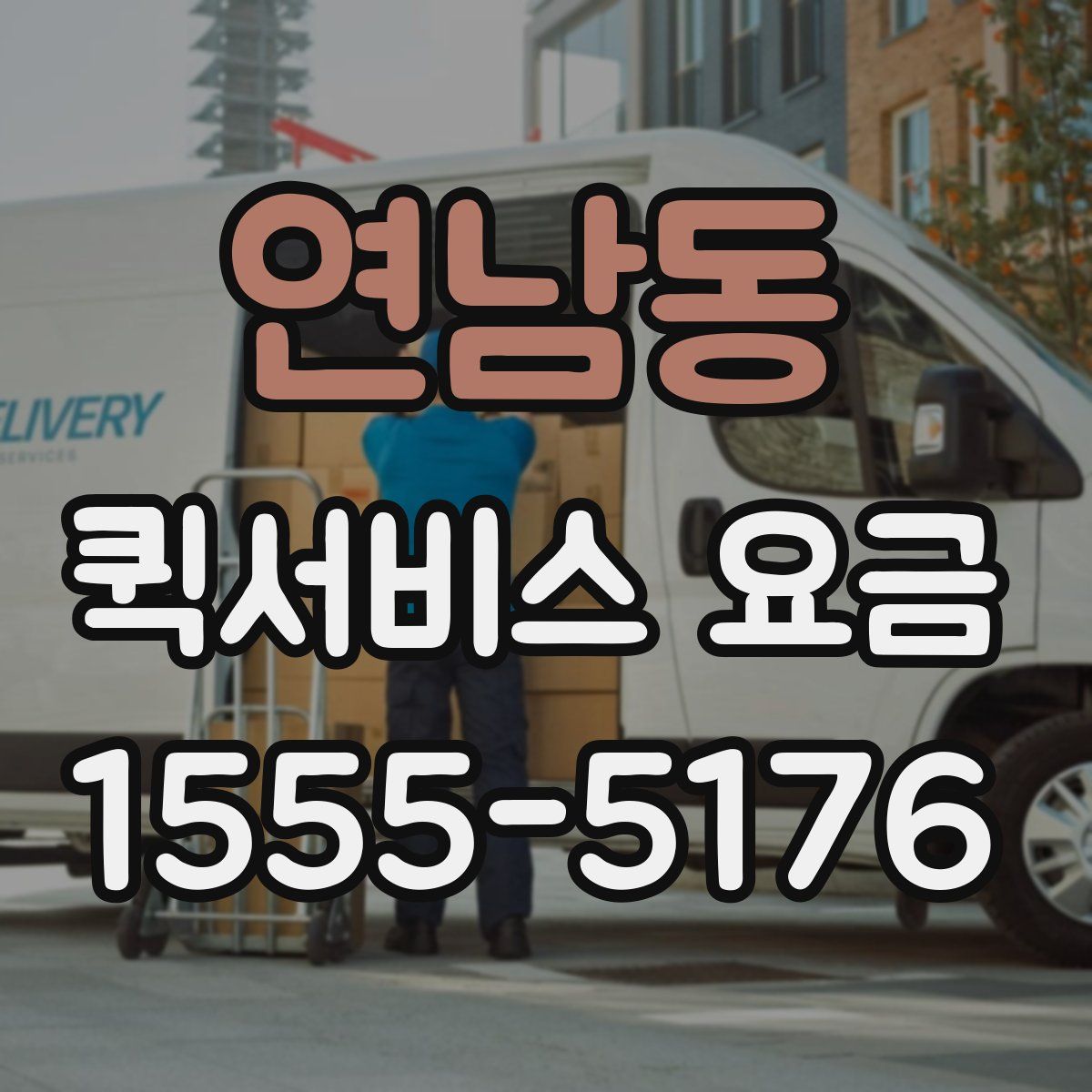 연남동 퀵서비스 요금