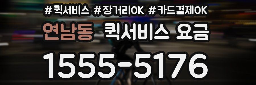 연남동 퀵서비스 요금