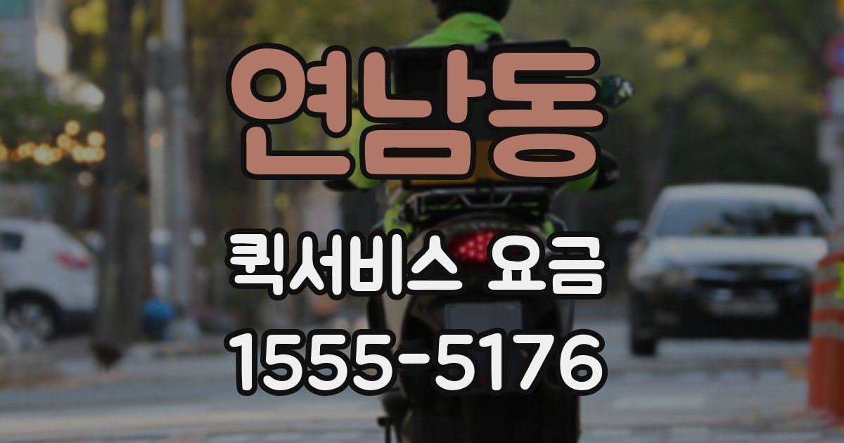 연남동 퀵서비스 요금