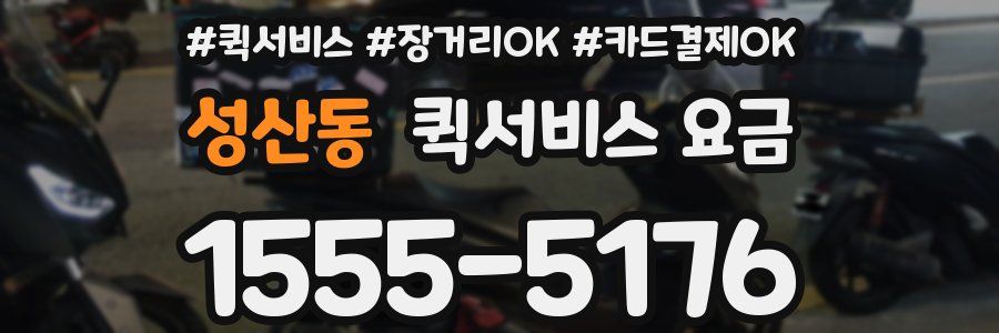 성산동 퀵서비스 요금