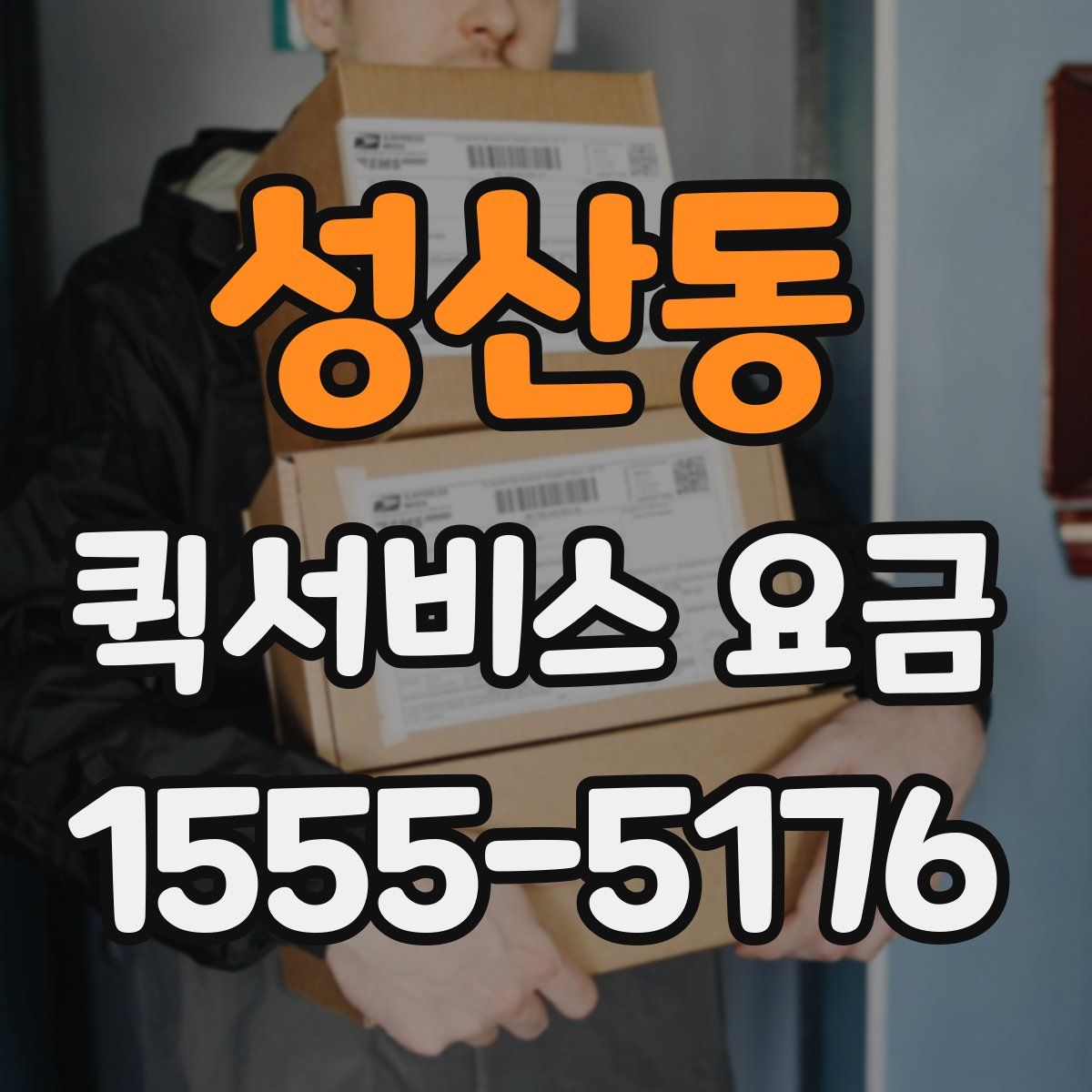 성산동 퀵서비스 요금