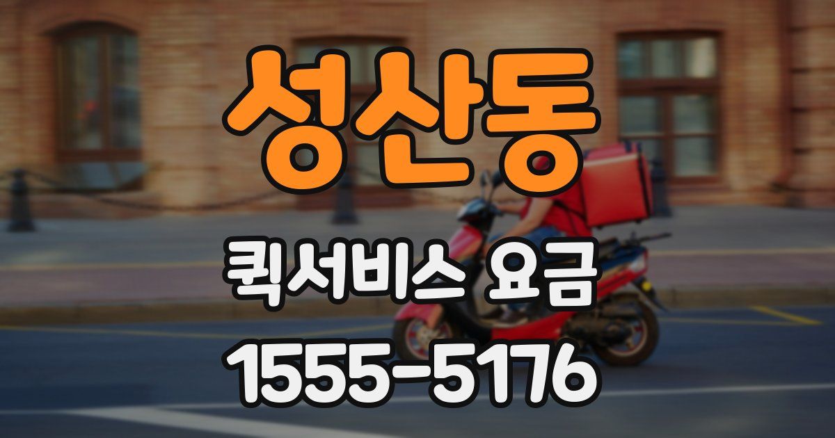 성산동 퀵서비스 요금