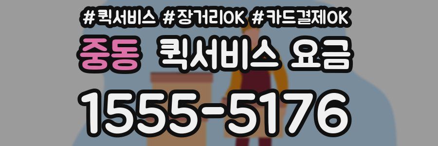 중동 퀵서비스 요금