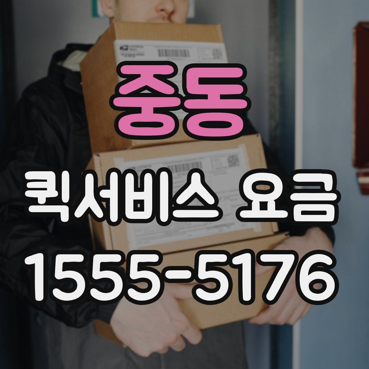 중동 퀵서비스 요금