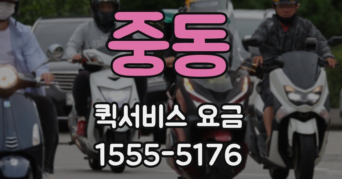 중동 퀵서비스 요금
