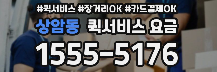 상암동 퀵서비스 요금