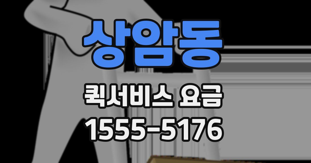 상암동 퀵서비스 요금