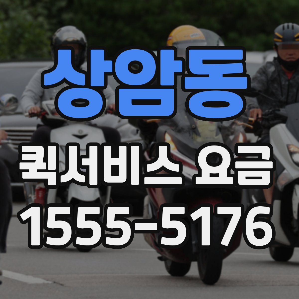 상암동 퀵서비스 요금