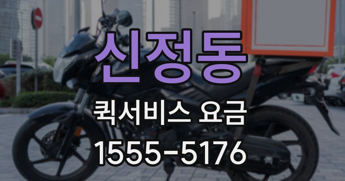 신정동 퀵서비스 요금