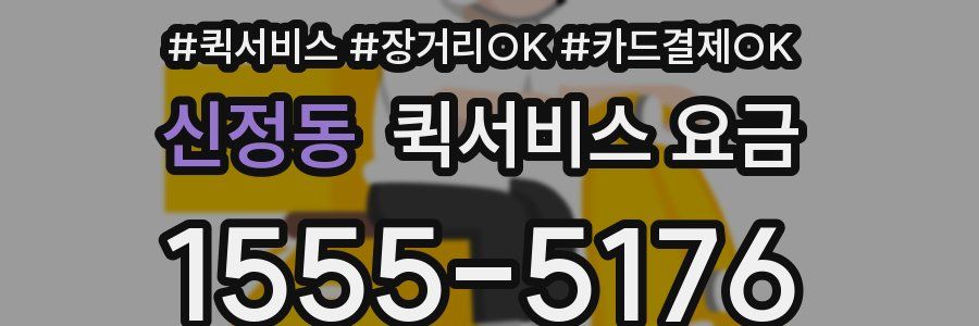 신정동 퀵서비스 요금