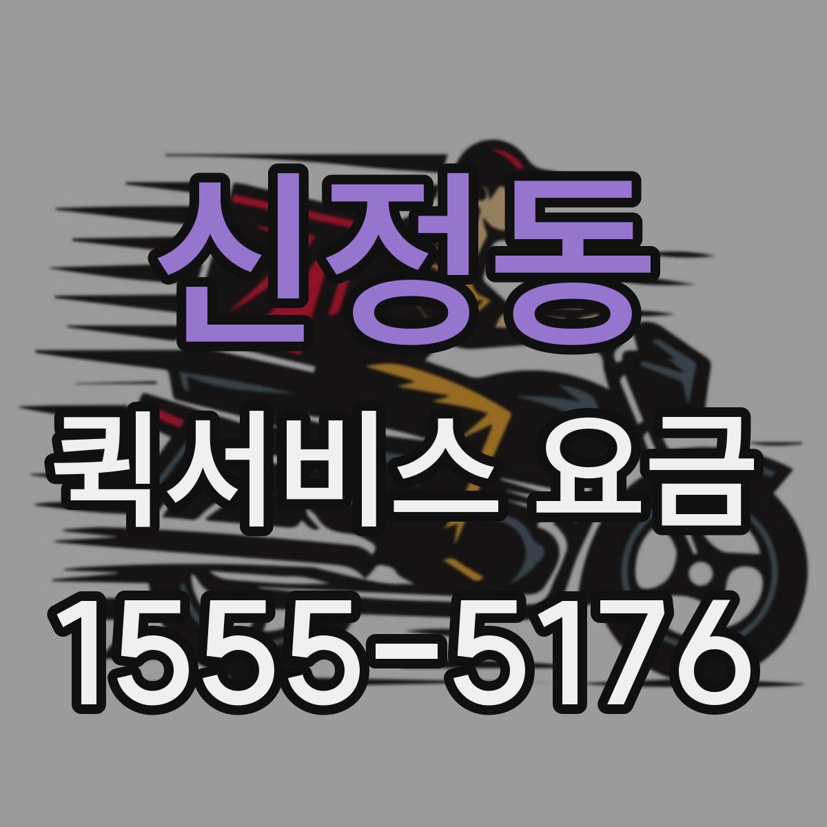신정동 퀵서비스 요금