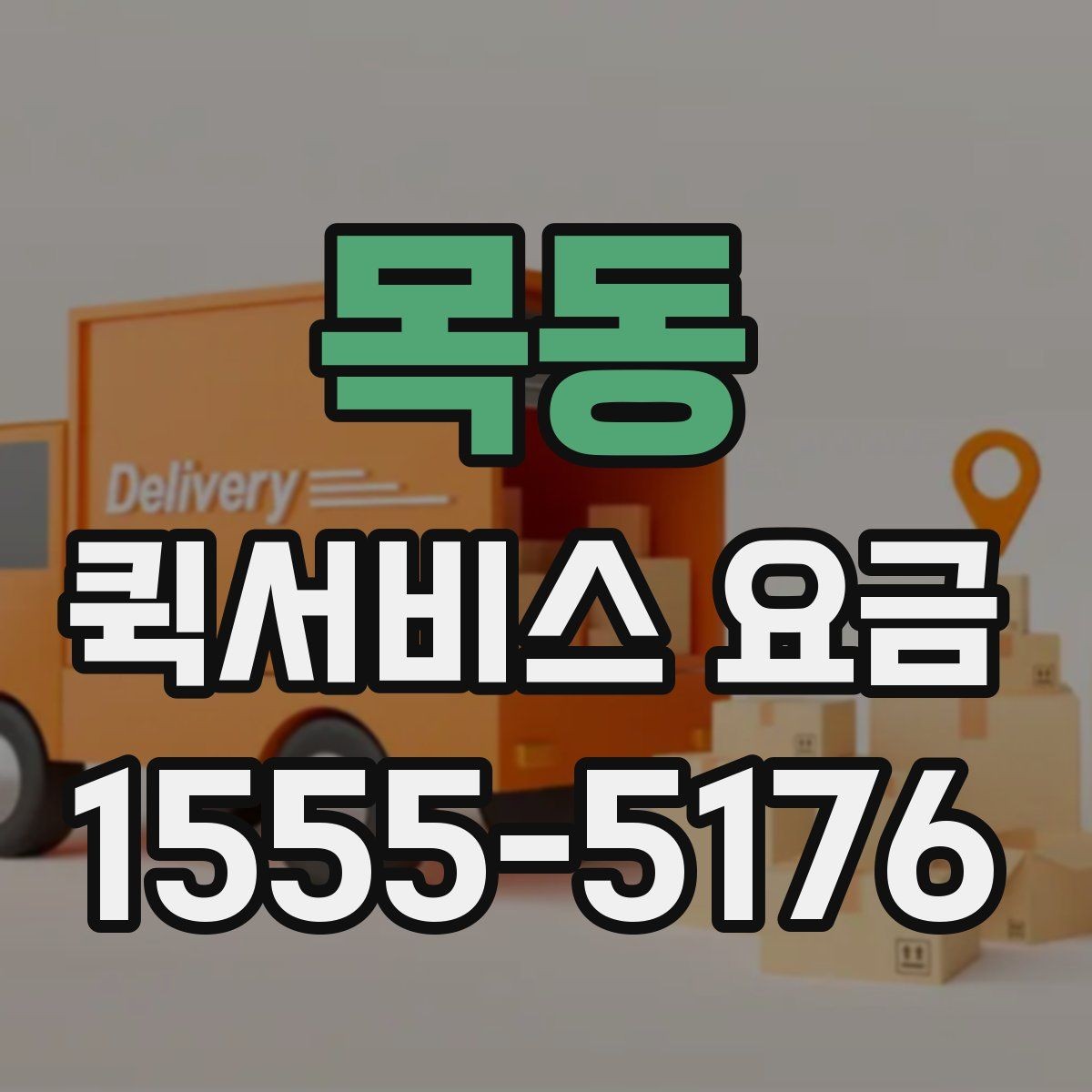 목동 퀵서비스 요금 빠른 접수와 일반 접수 비교