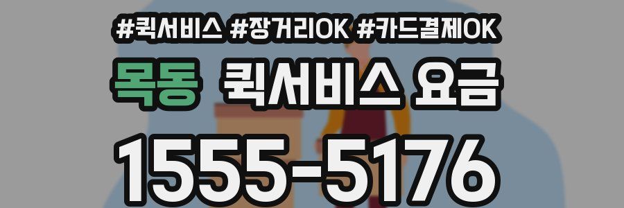목동 퀵서비스 요금