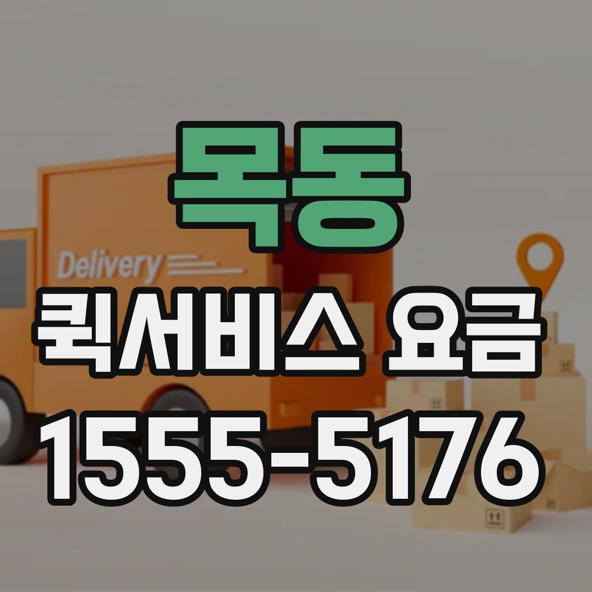 목동 퀵서비스 요금