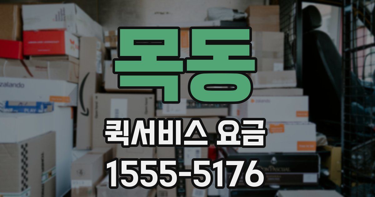 목동 퀵서비스 요금