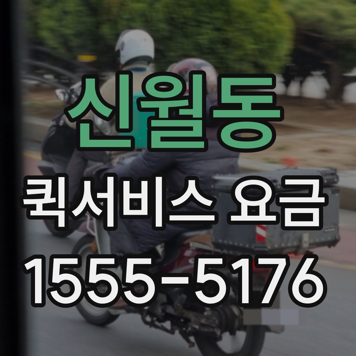 신월동 퀵서비스 요금