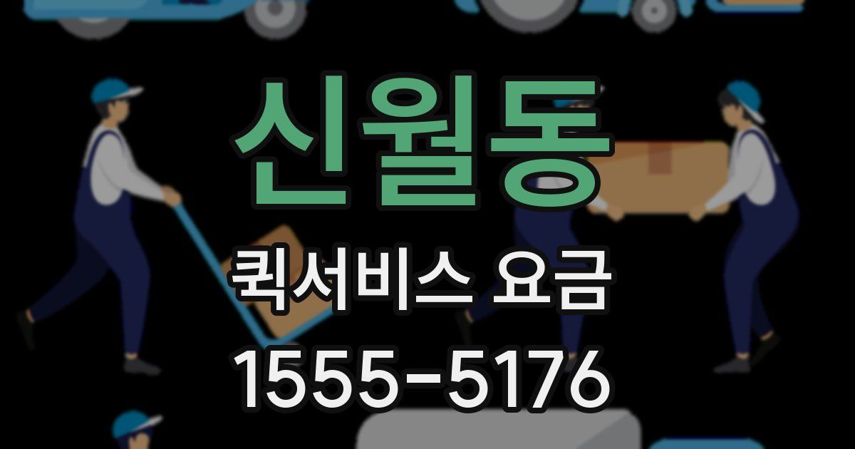 신월동 퀵서비스 요금