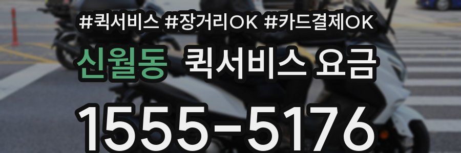 신월동 퀵서비스 요금