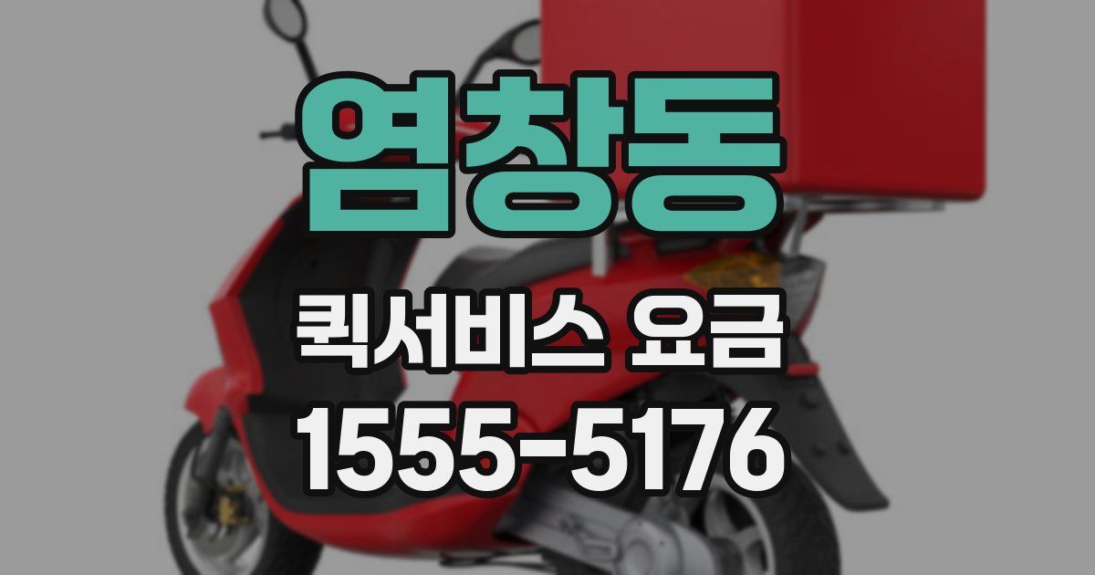 염창동 퀵서비스 요금