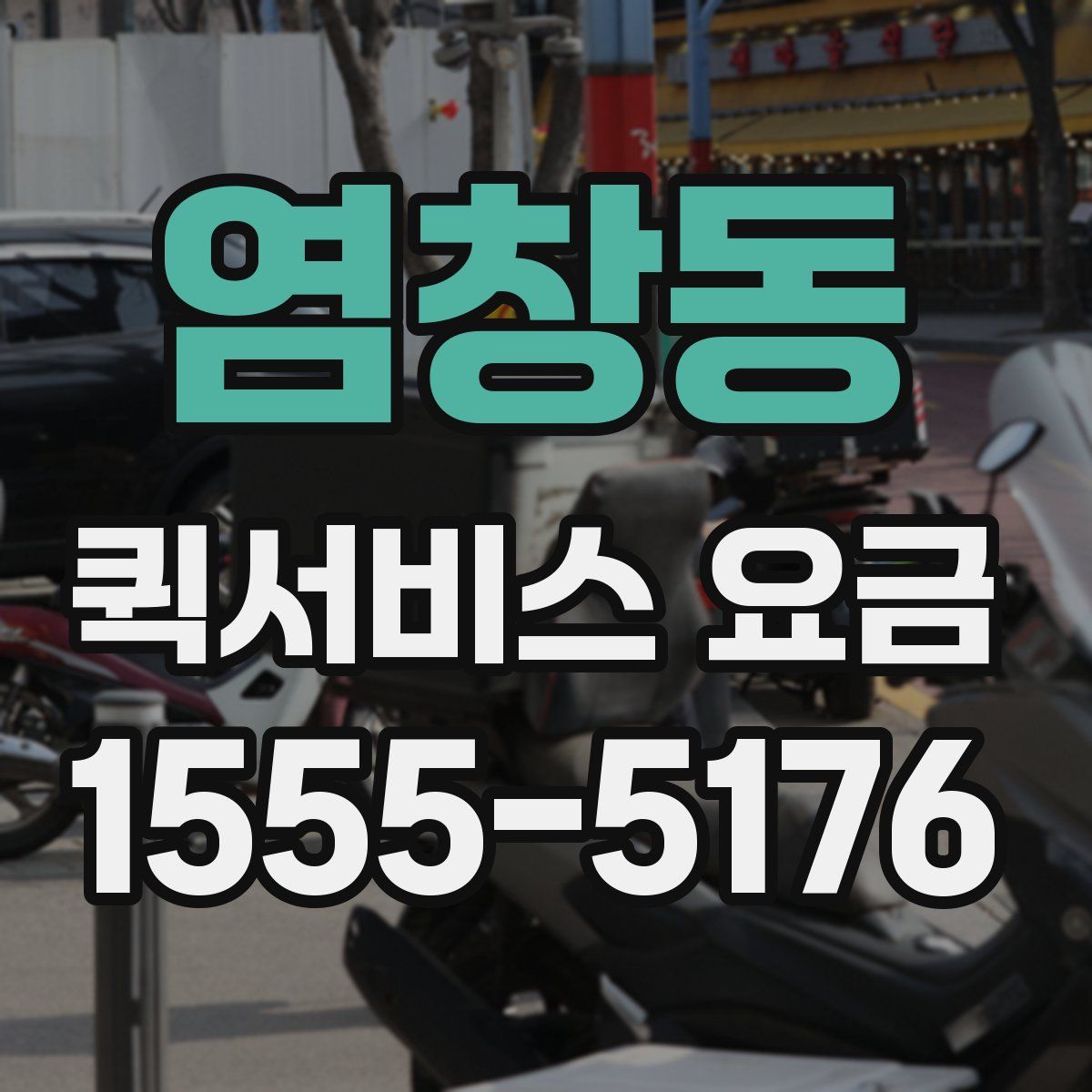 염창동 퀵서비스 요금