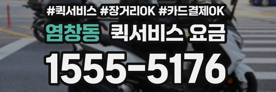 염창동 퀵서비스 요금