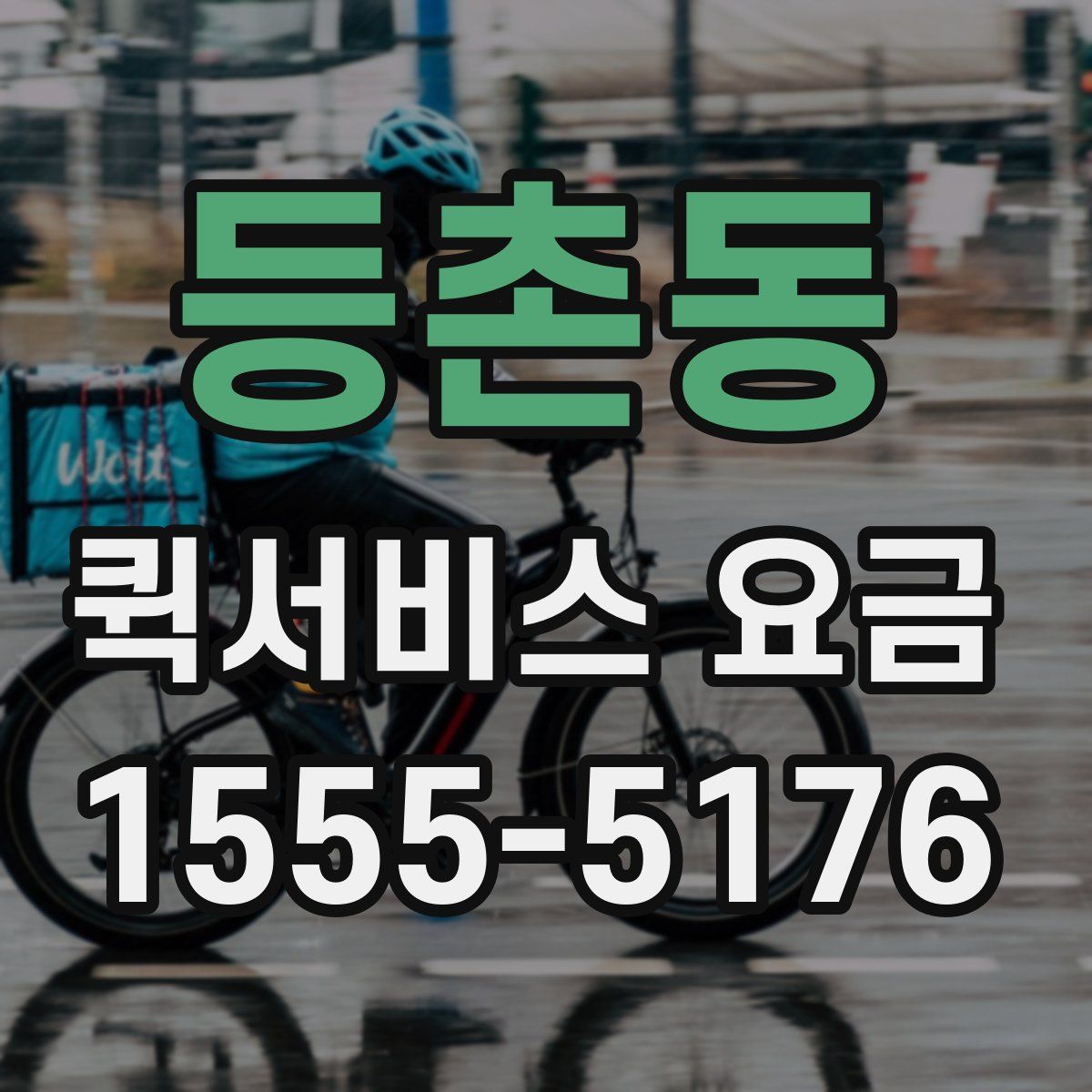 등촌동 퀵서비스 요금