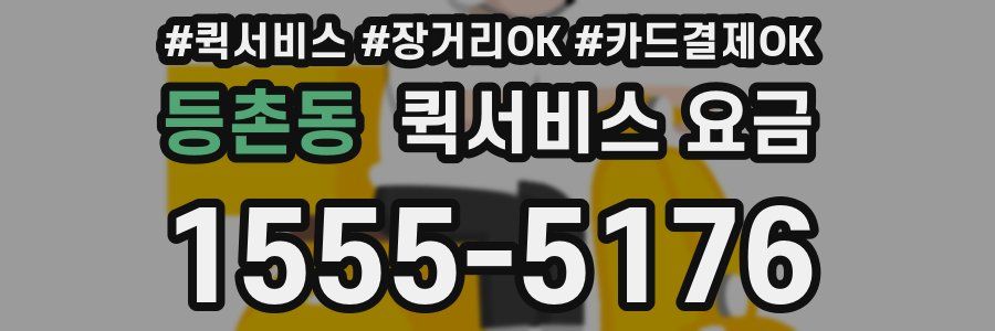 등촌동 퀵서비스 요금