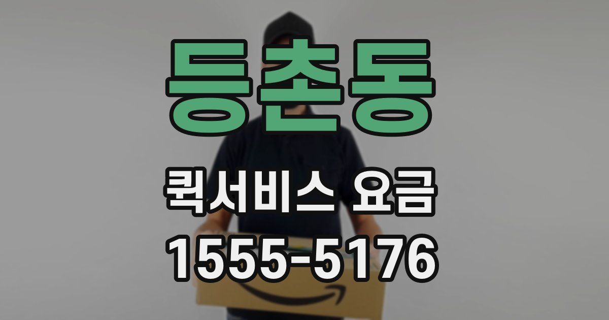 등촌동 퀵서비스 요금