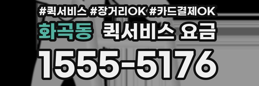 화곡동 퀵서비스 요금