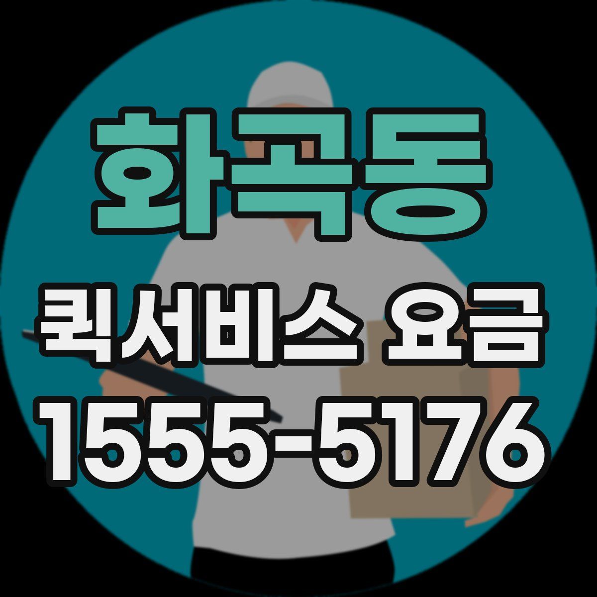 화곡동 퀵서비스 요금