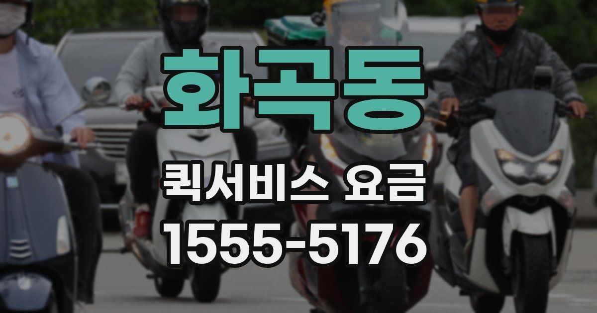 화곡동 퀵서비스 요금