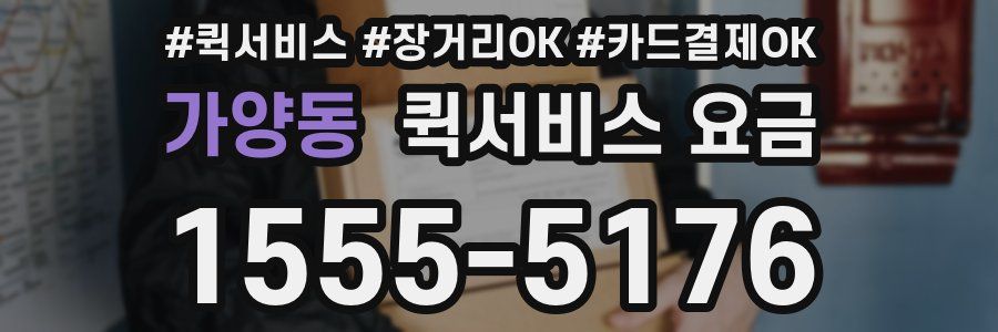 가양동 퀵서비스 요금