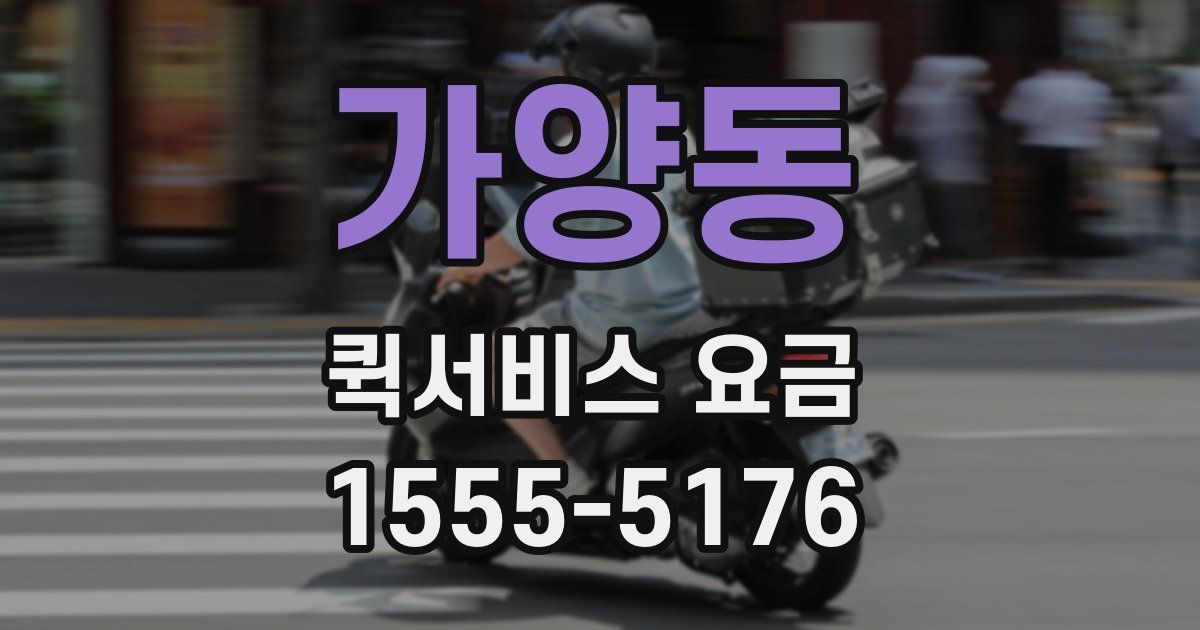 가양동 퀵서비스 요금