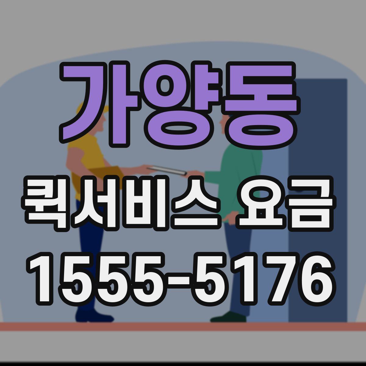 가양동 퀵서비스 요금